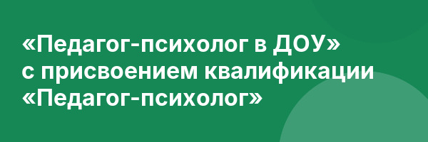 «Педагог-психолог в ДОУ» с присвоением квалификации «Педагог-психолог»