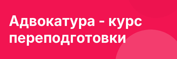 Адвокатура — курс переподготовки