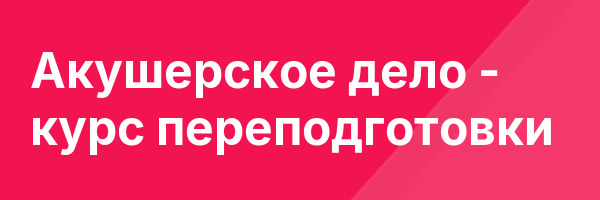 Акушерское дело — курс переподготовки
