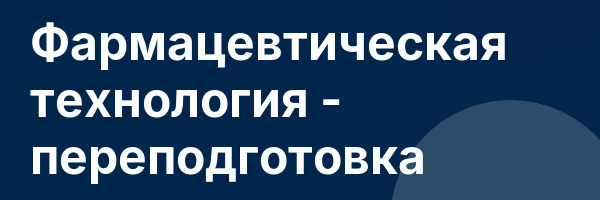 Фармацевтическая технология — переподготовка