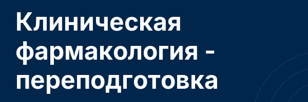 Клиническая фармакология — переподготовка
