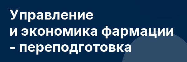 Управление и экономика фармации — переподготовка