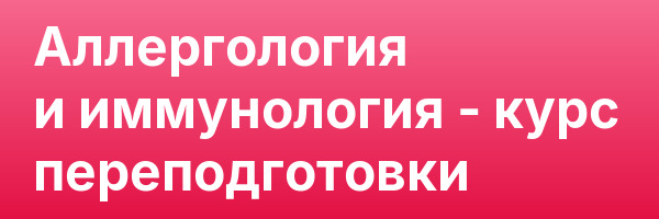 Аллергология и иммунология — курс переподготовки