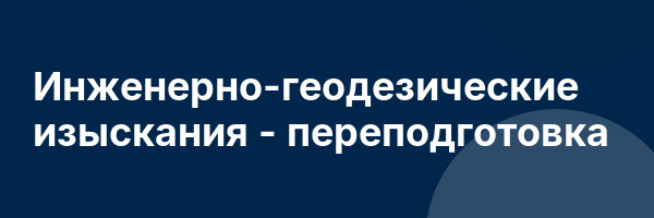 Инженерно-геодезические изыскания — переподготовка