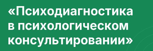 «Психодиагностика в психологическом консультировании»