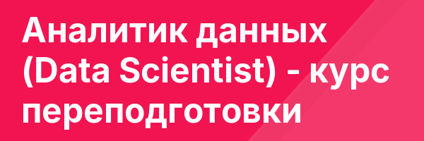 Аналитик данных (Data Scientist) — курс переподготовки