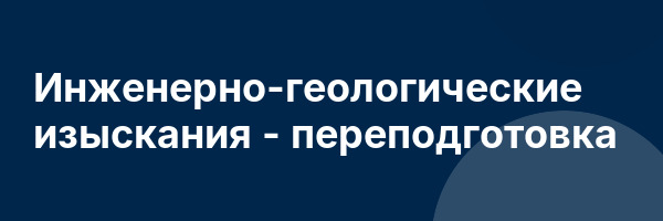Инженерно-геологические изыскания — переподготовка