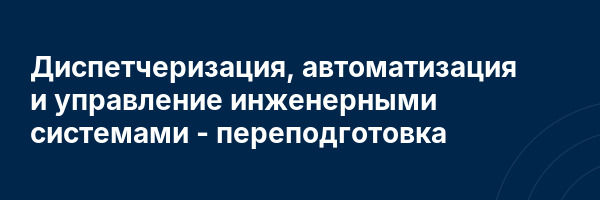 Диспетчеризация, автоматизация и управление инженерными системами — переподготовка