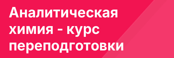 Аналитическая химия — курс переподготовки