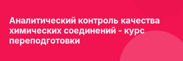 Аналитический контроль качества химических соединений — курс переподготовки
