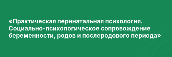 «Практическая перинатальная психология. Социально-психологическое сопровождение беременности, родов и послеродового периода»