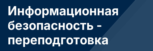 Информационная безопасность — переподготовка