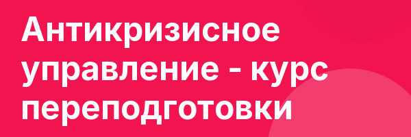 Антикризисное управление — курс переподготовки