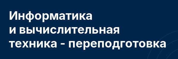 Информатика и вычислительная техника — переподготовка