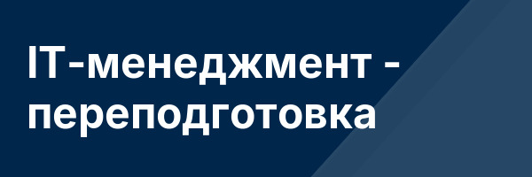 IT-менеджмент — переподготовка