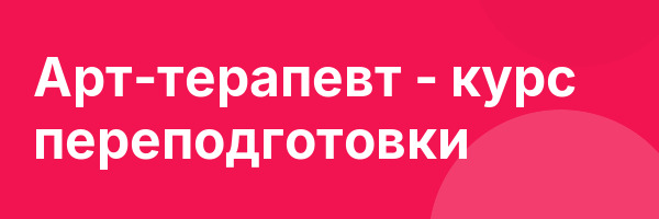 Арт-терапевт — курс переподготовки