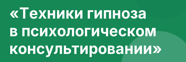 «Техники гипноза в психологическом консультировании»