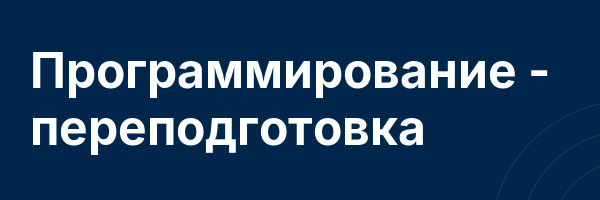 Программирование — переподготовка