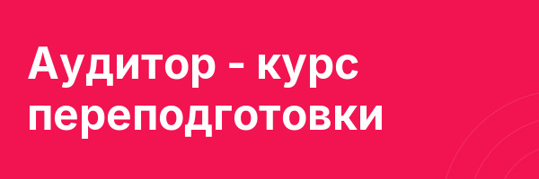 Аудитор — курс переподготовки