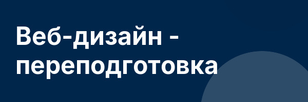 Веб-дизайн — переподготовка