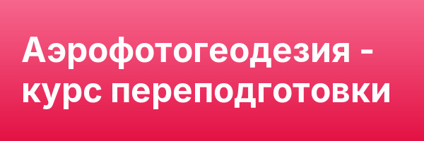 Аэрофотогеодезия — курс переподготовки