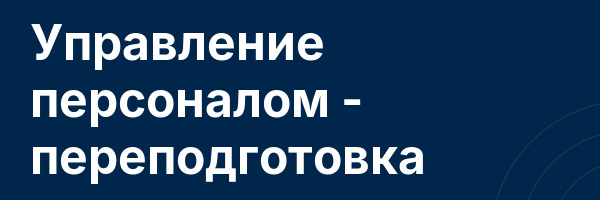 Управление персоналом — переподготовка