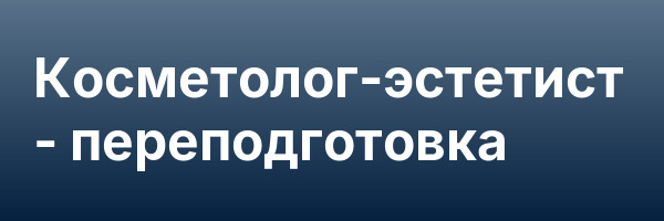 Косметолог-эстетист — переподготовка