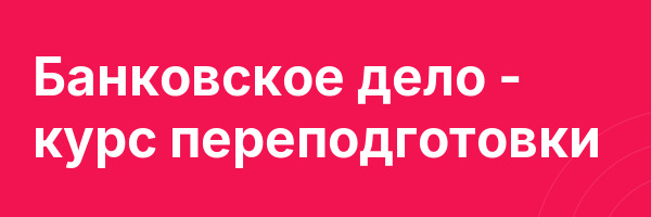 Банковское дело — курс переподготовки