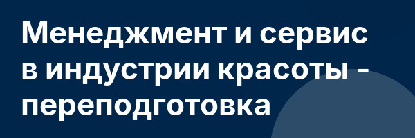 Менеджмент и сервис в индустрии красоты — переподготовка