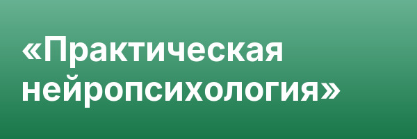 «Практическая нейропсихология»