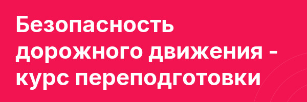 Безопасность дорожного движения — курс переподготовки