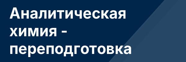 Аналитическая химия — переподготовка
