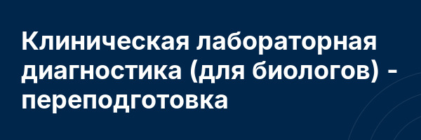 Клиническая лабораторная диагностика (для биологов) — переподготовка