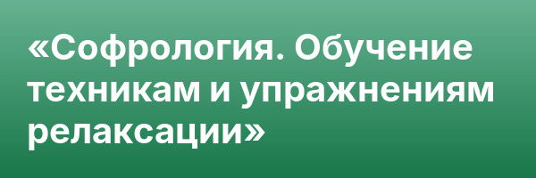 «Софрология. Обучение техникам и упражнениям релаксации»