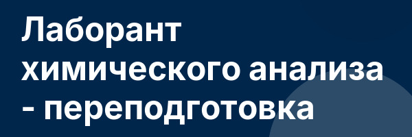 Лаборант химического анализа — переподготовка
