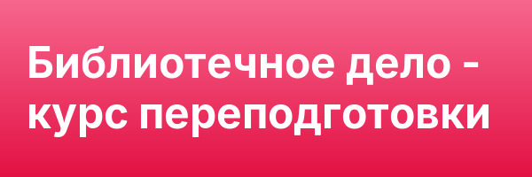 Библиотечное дело — курс переподготовки