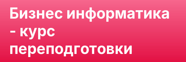 Бизнес информатика — курс переподготовки