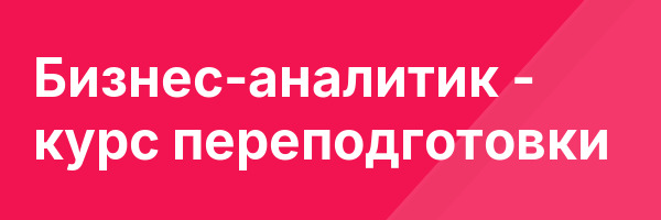 Бизнес-аналитик — курс переподготовки