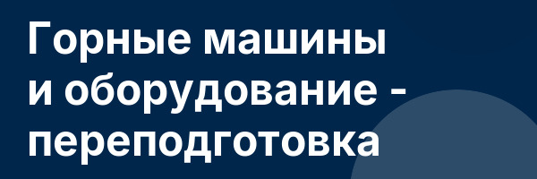 Горные машины и оборудование — переподготовка
