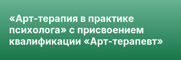 «Арт-терапия в практике психолога» с присвоением квалификации «Арт-терапевт»