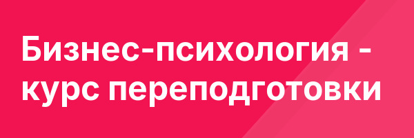 Бизнес-психология — курс переподготовки