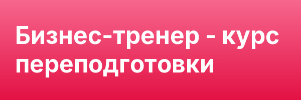 Бизнес-тренер — курс переподготовки
