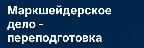 Маркшейдерское дело — переподготовка