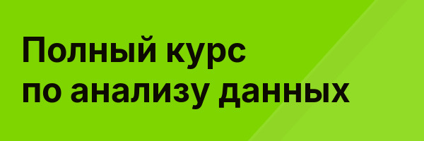 Полный курс по анализу данных