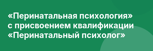 «Перинатальная психология» с присвоением квалификации «Перинатальный психолог»