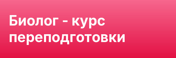 Биолог — курс переподготовки