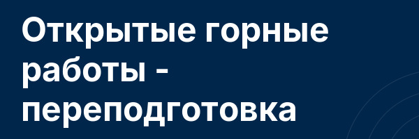 Открытые горные работы — переподготовка