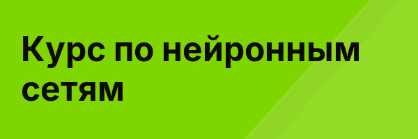 Курс по нейронным сетям