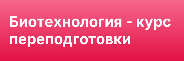 Биотехнология — курс переподготовки