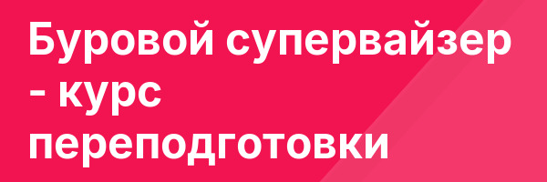 Буровой супервайзер — курс переподготовки